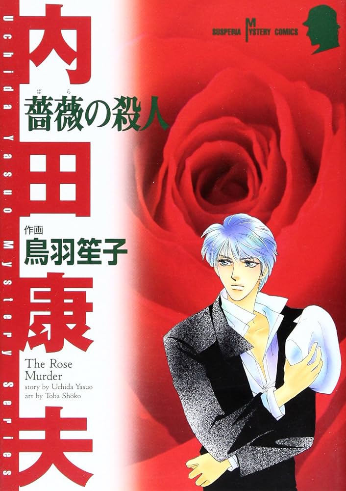 【中古】 薔薇の殺人/秋田書店/鳥羽笙子 中古】 薔薇の殺人/秋田書店/鳥羽笙子
